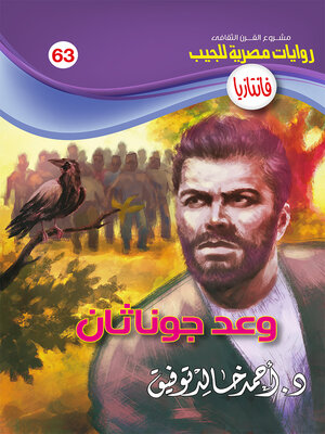 cover image of وعد جوناثان